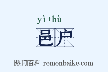 邑户是什么意思的图片
